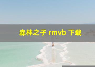 森林之子 rmvb 下载